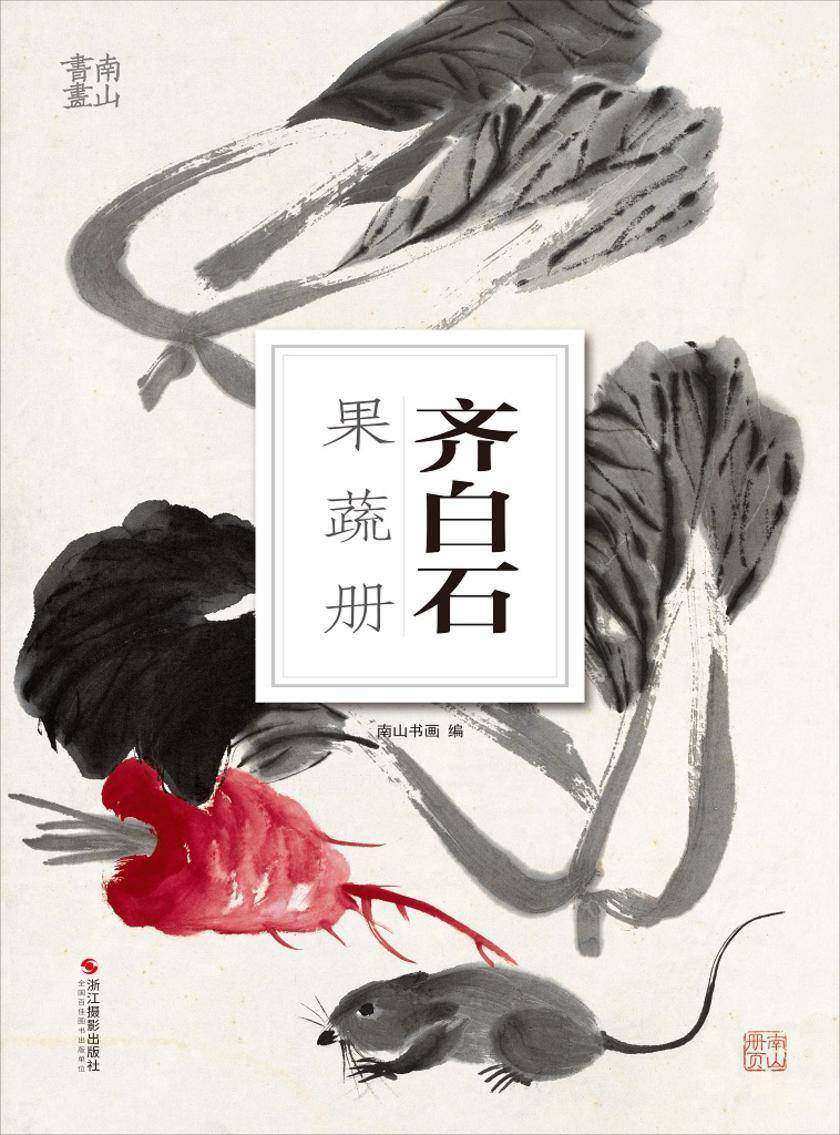 齐白石果蔬册(南山册页)