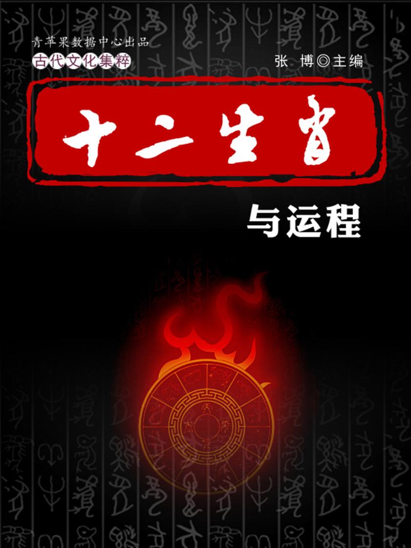 十二生肖与运程(古代文化集粹)