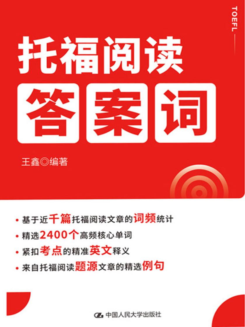 托福阅读答案词