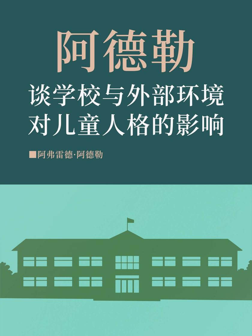 阿德勒谈学校与外部环境对儿童人格的影响