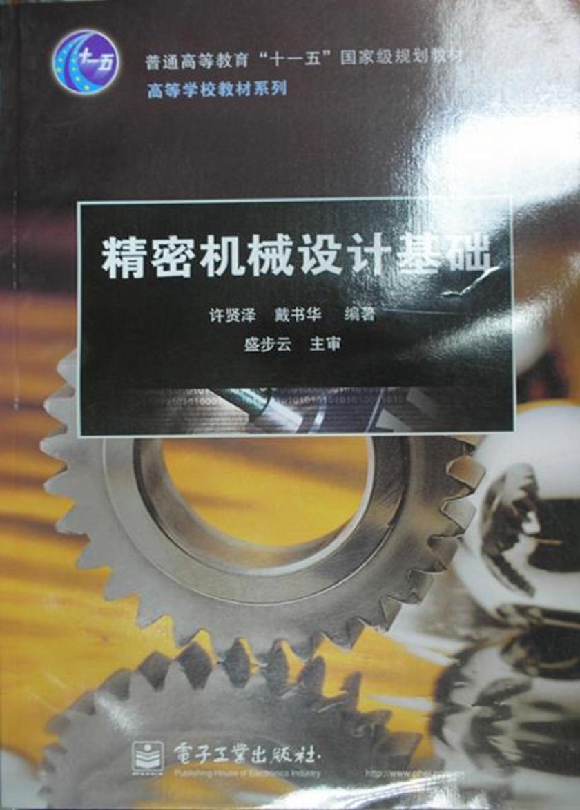 精密机械设计基础