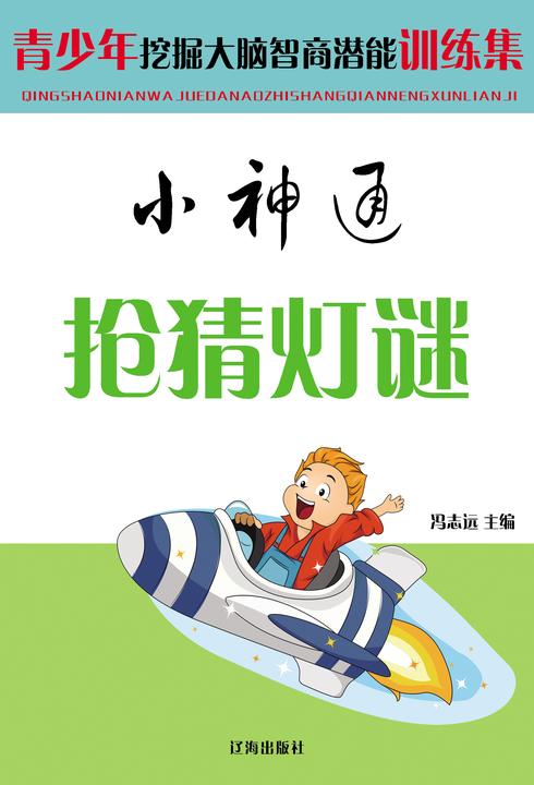 小神通抢猜灯谜