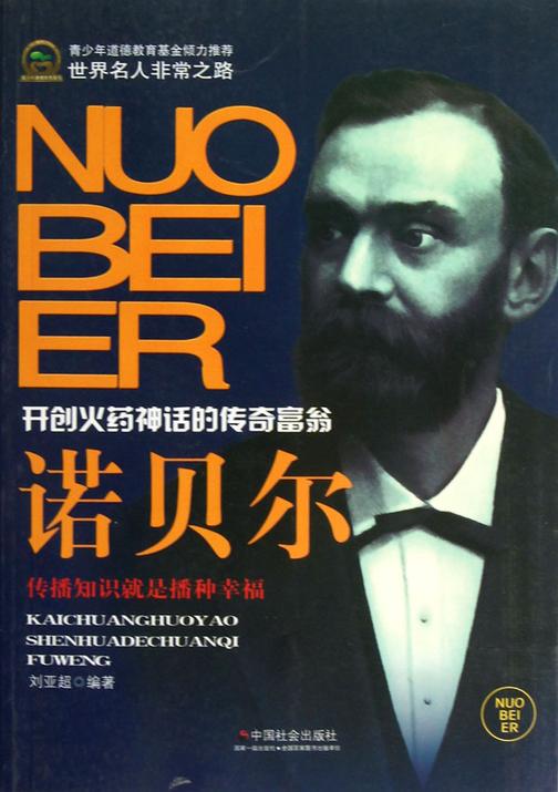 诺贝尔