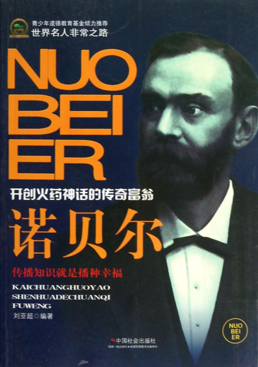 诺贝尔