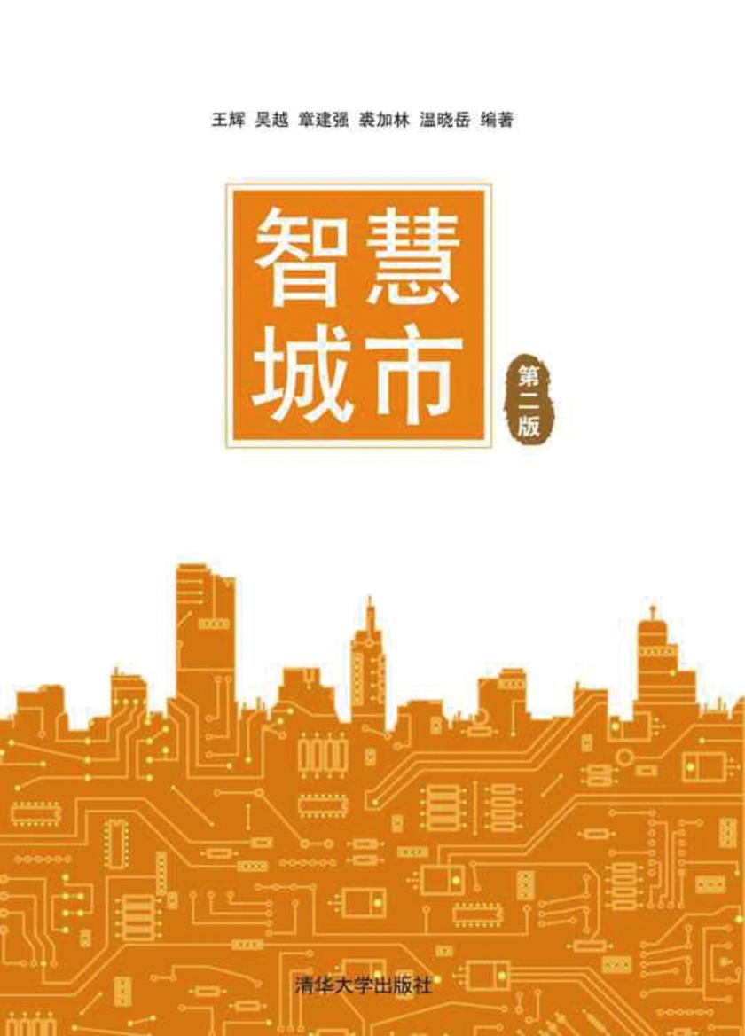 智慧城市(第二版)