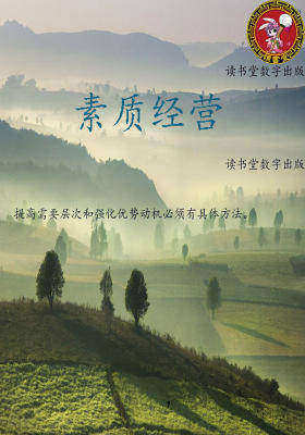 素质经营