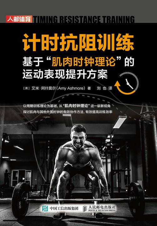 计时抗阻训练:基于“肌肉时钟理论”的运动表现提升方案