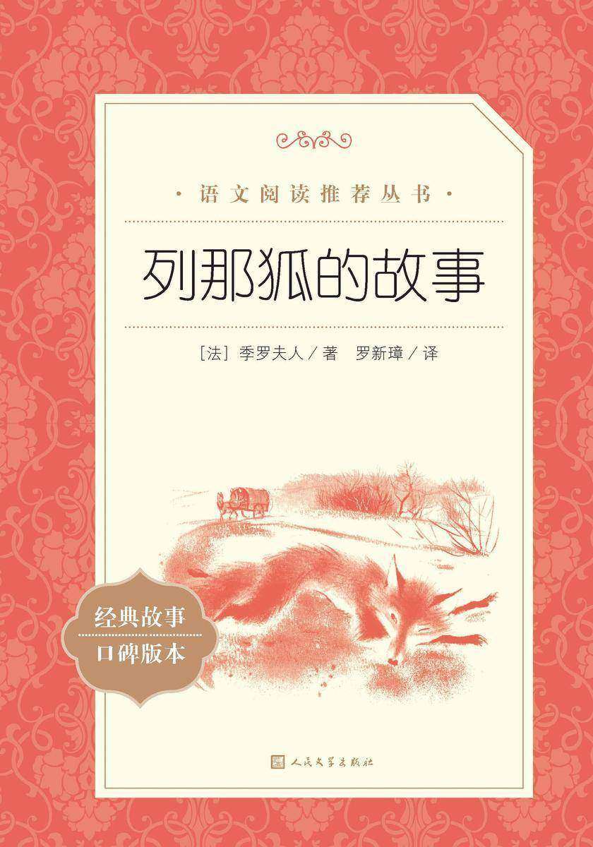 列那狐的故事