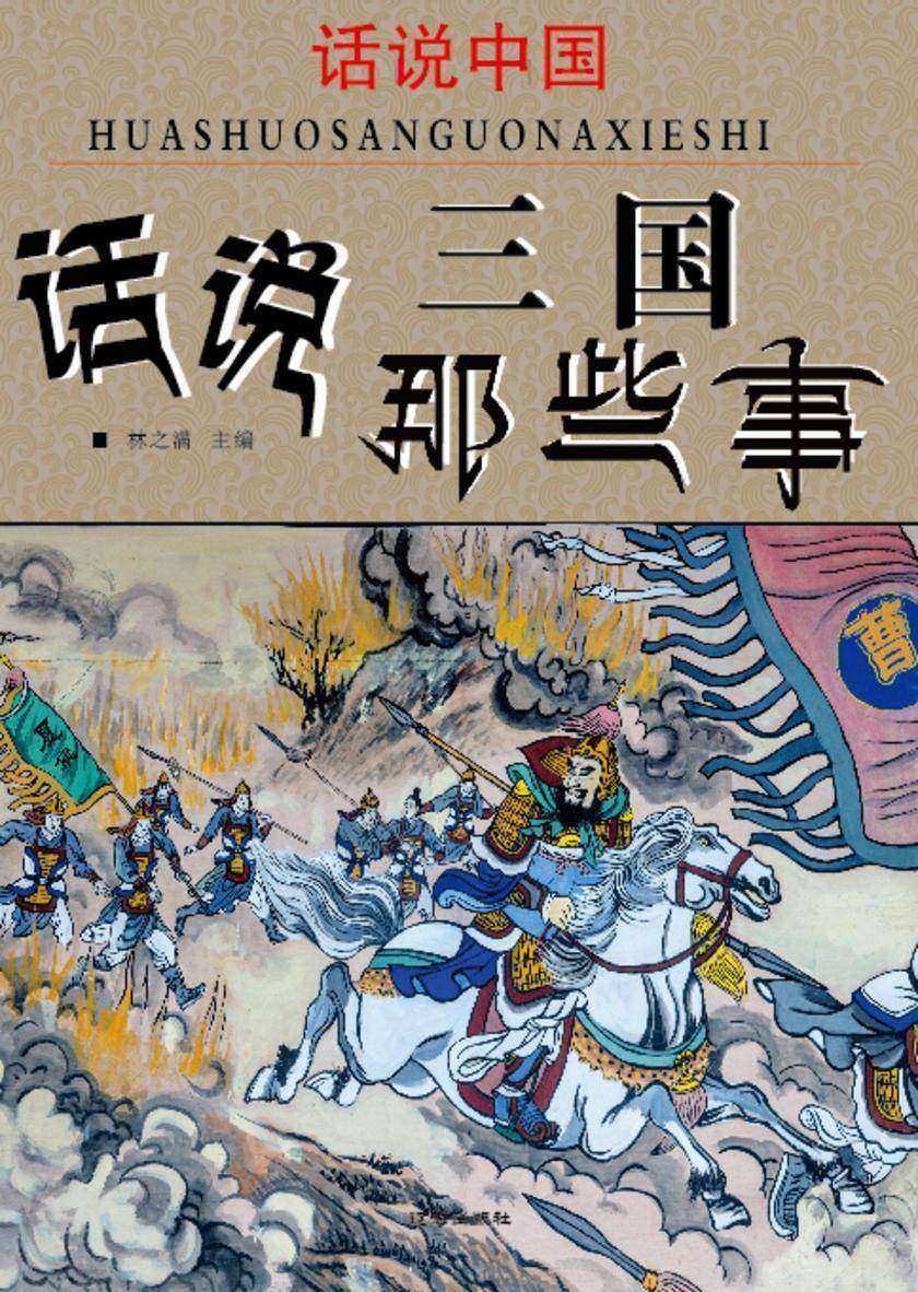 话说中国·话说三国那些事