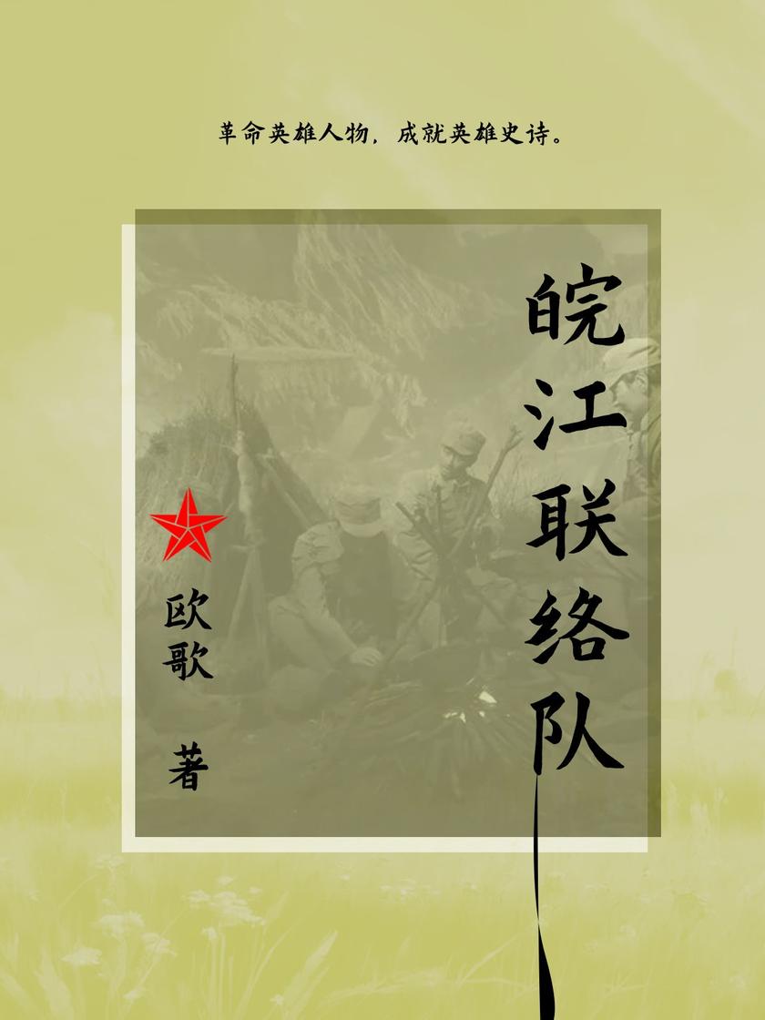 皖江联络队