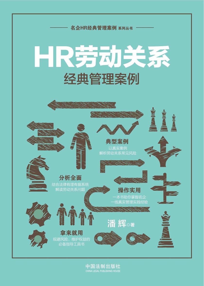 HR劳动关系经典管理案例