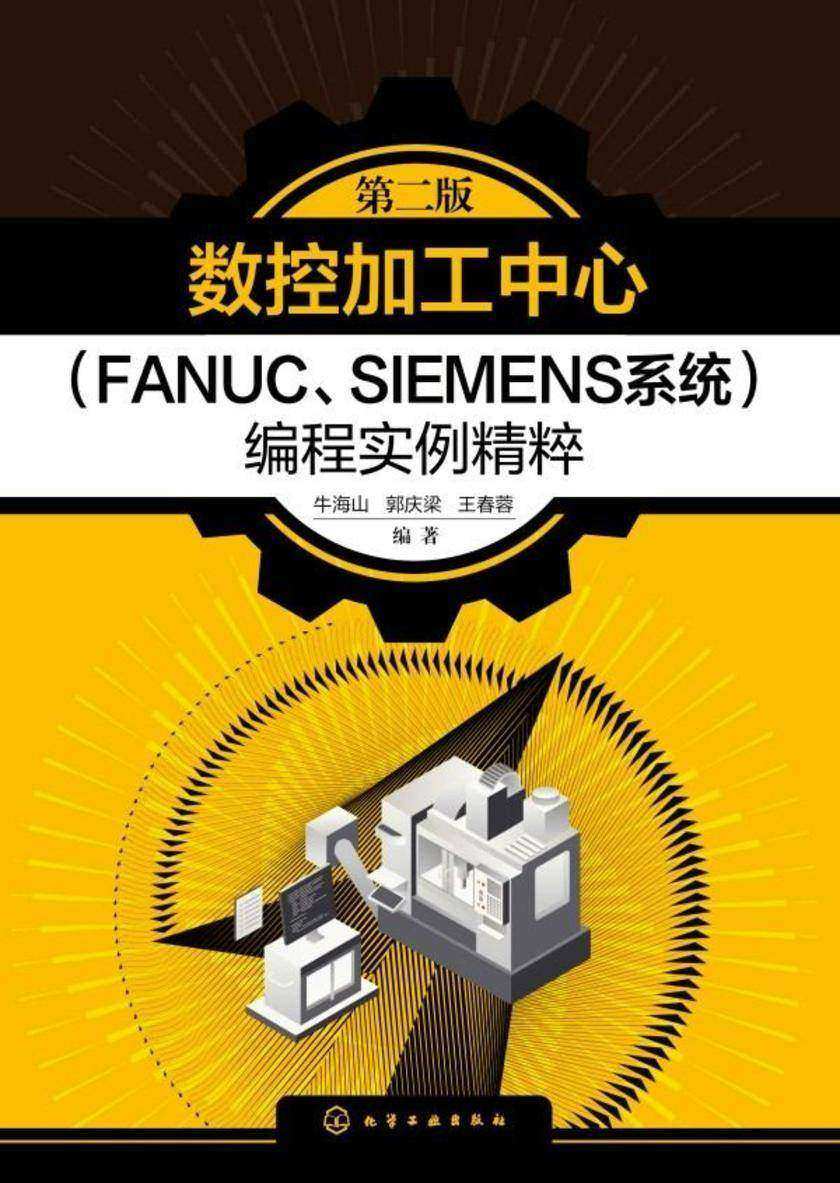 数控加工中心(FANUC、SIEMENS系统)编程实例精粹(第二版)