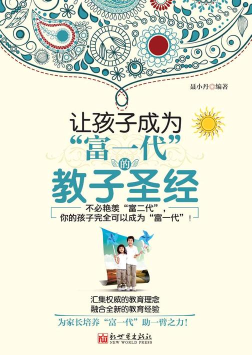 让孩子成为“富一代”的教子圣经
