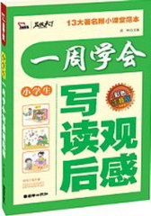 一周学会写读观后感(试读本)(仅适用PC阅读)