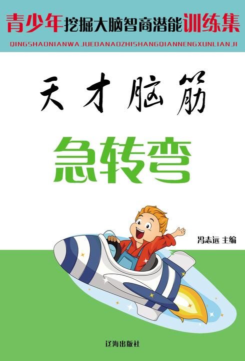 天才脑筋急转弯