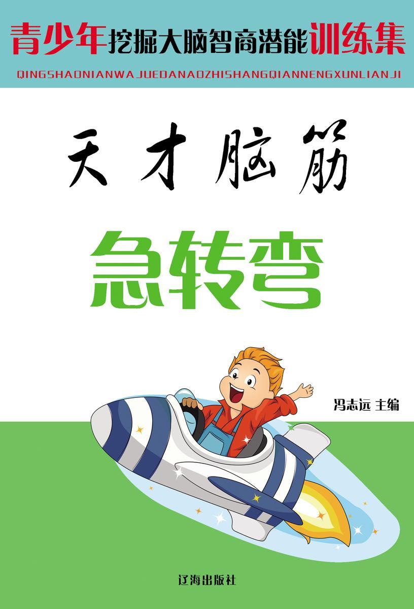 天才脑筋急转弯