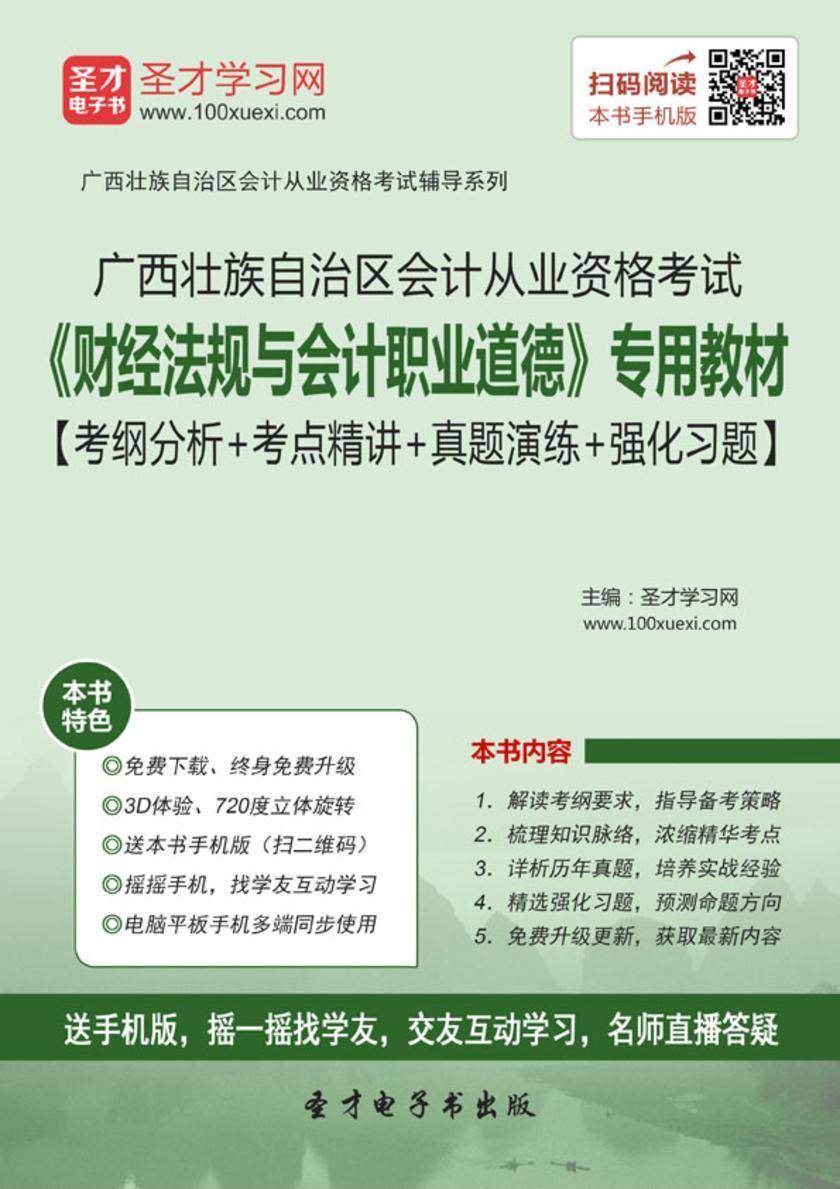2016年广西壮族自治区会计从业资格考试《财经法规与会计职业道德》专用教材【考纲分析＋考点精讲＋真题演练＋强化习题】