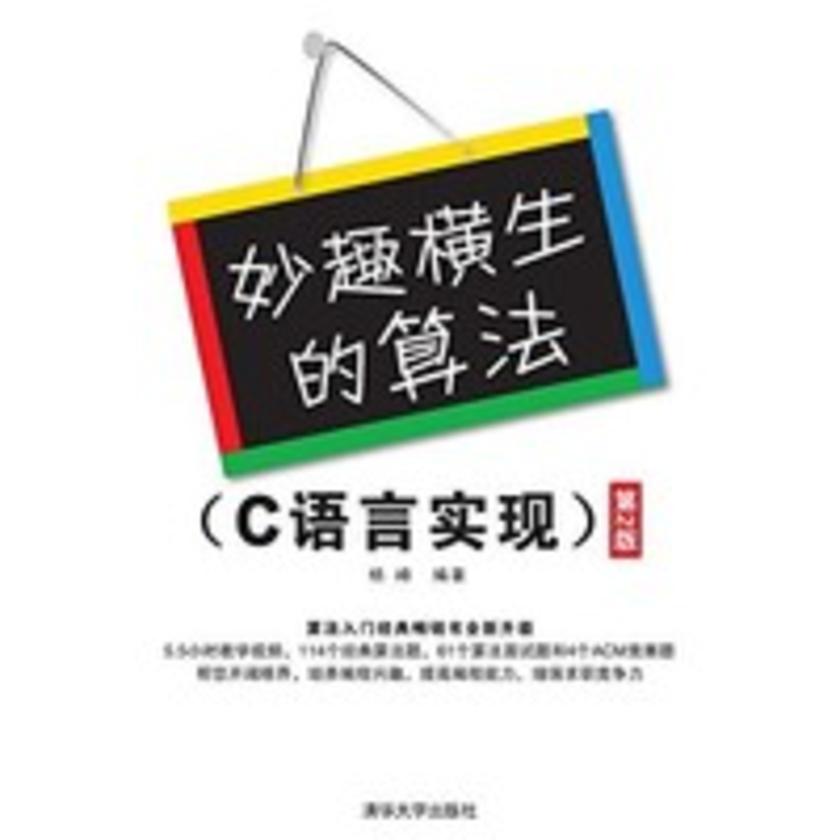 妙趣横生的算法(C语言实现)第2版