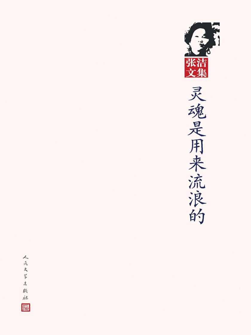 灵魂是用来流浪的