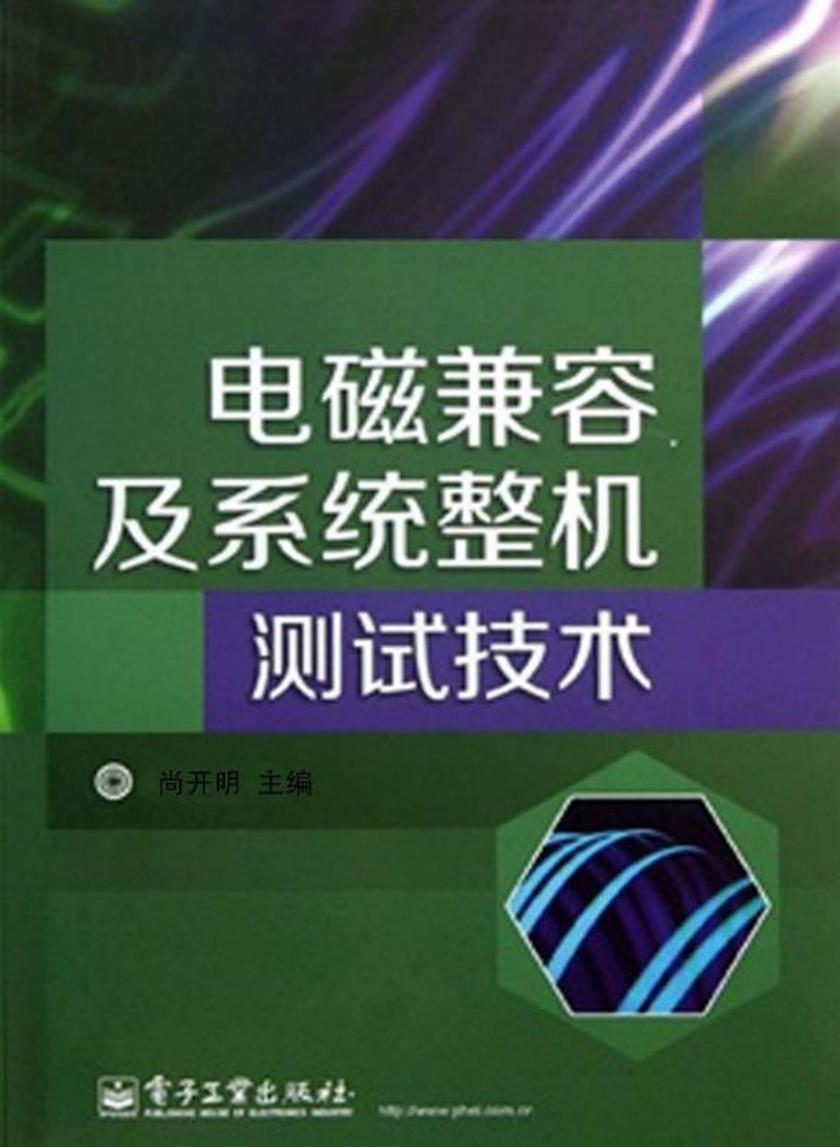 电磁兼容及系统整机测试技术