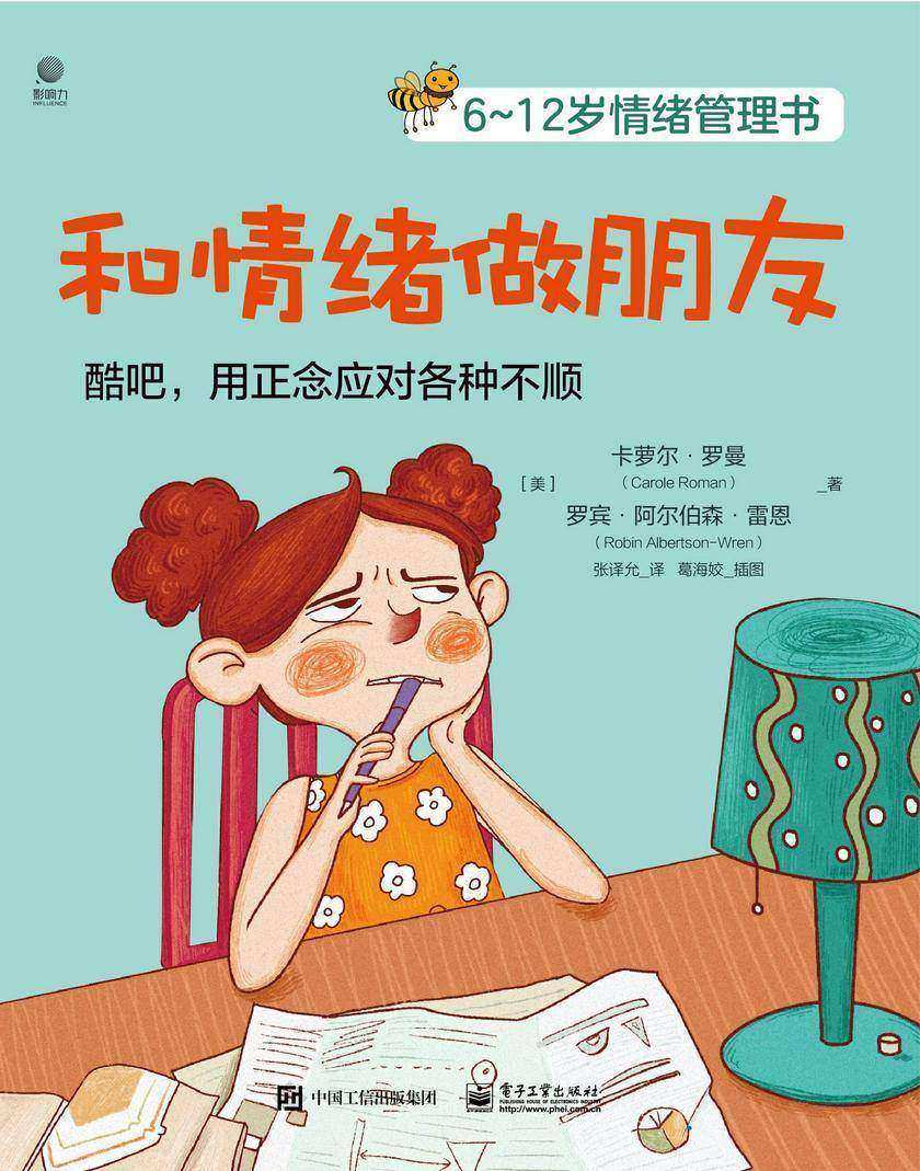 6~12岁情绪管理书——和情绪做朋友
