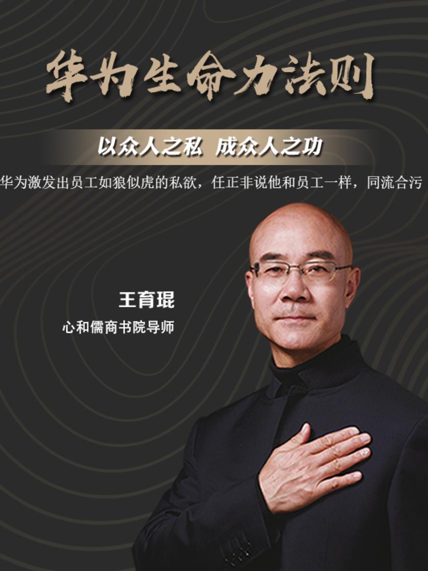 第6集 华为激发出员工如狼似虎的私欲,任正非说他和员工一样,同流合污(此商品为视频课程)