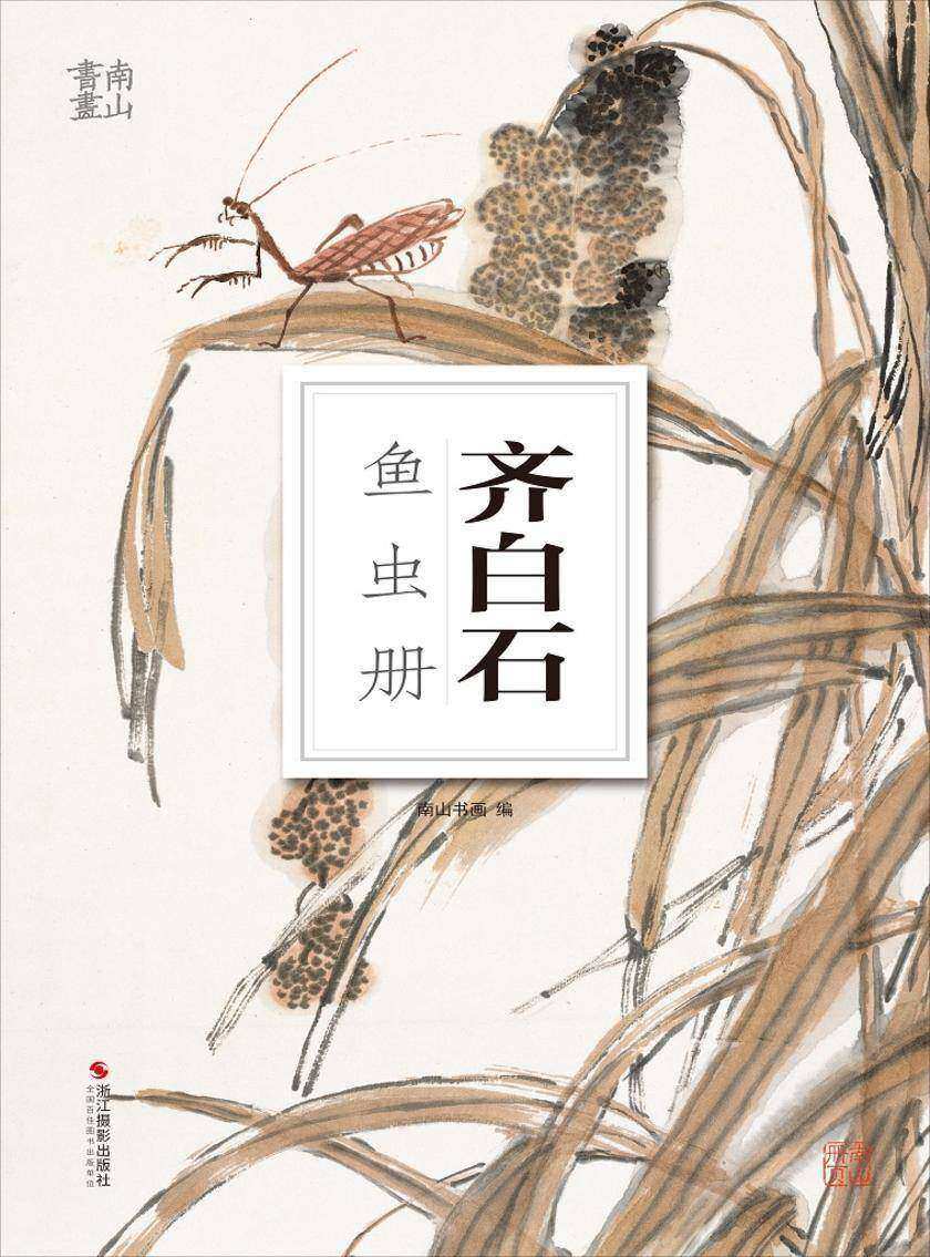 齐白石鱼虫册(南山册页)