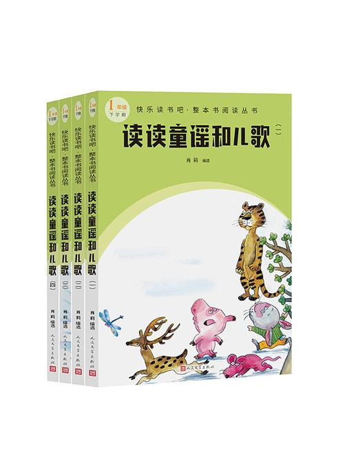 读读童谣和儿歌:全4册