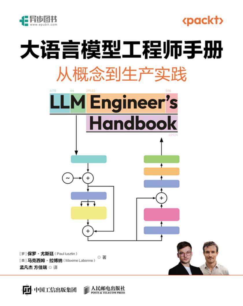 大语言模型工程师手册:从概念到生产实践