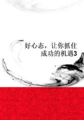 好心态，让你抓住成功的机遇3
