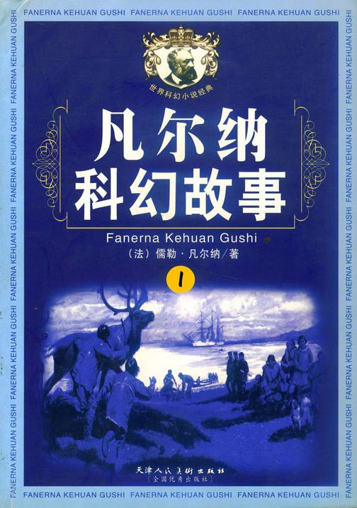 凡尔纳科幻故事（一）
