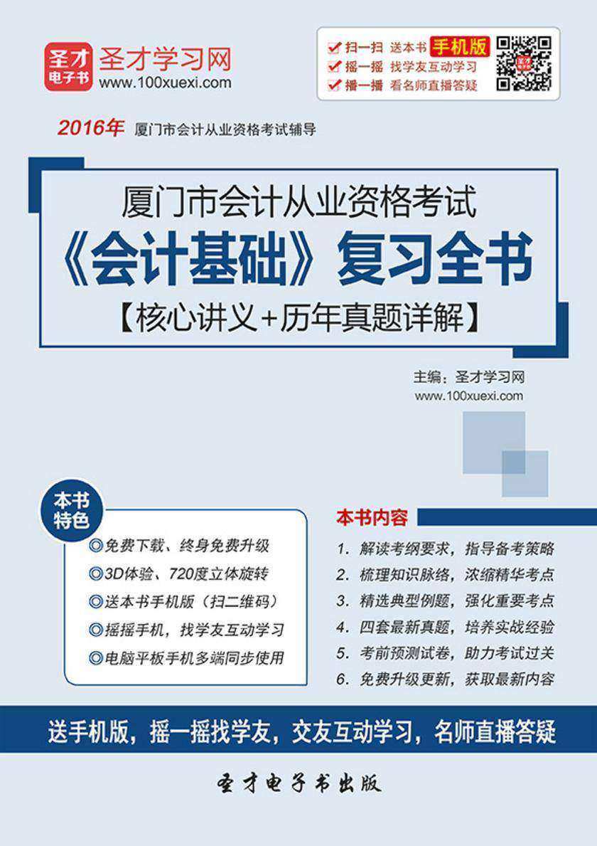 2017年厦门市会计从业资格考试《会计基础》复习全书【核心讲义＋历年真题详解】