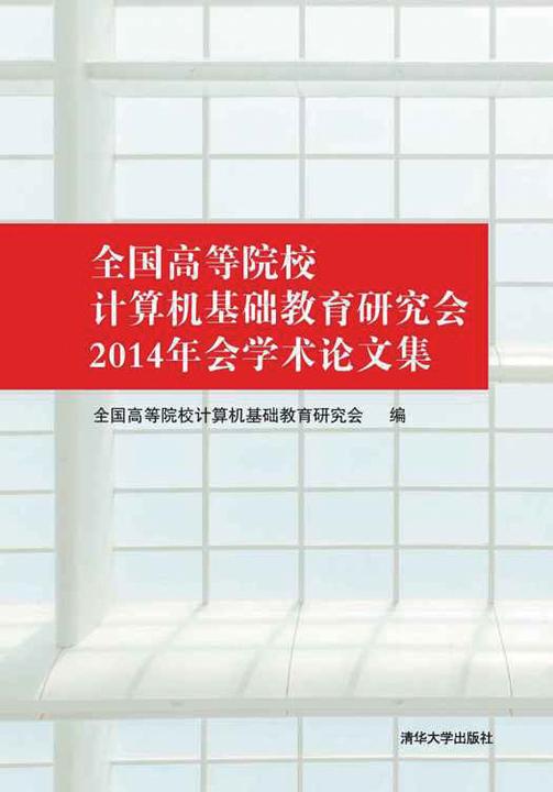全国高等院校计算机基础教育研究会2014年会学术论文集