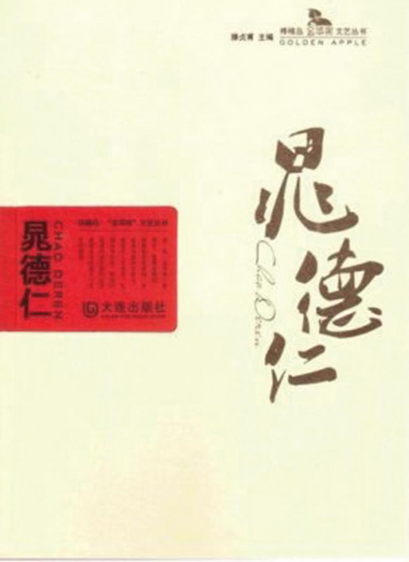 晁德仁(棒棰岛·“金苹果”文艺丛书)
