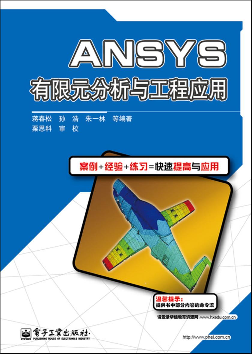 ANSYS有限元分析与工程应用