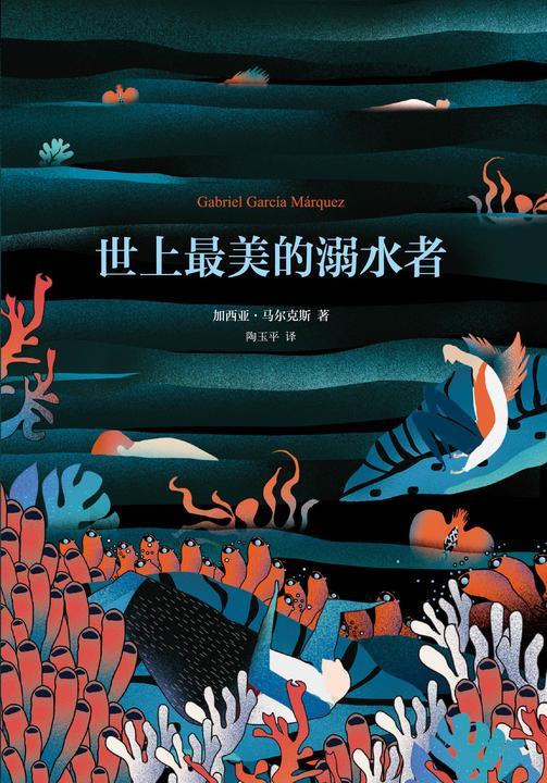 马尔克斯:世上最美的溺水者