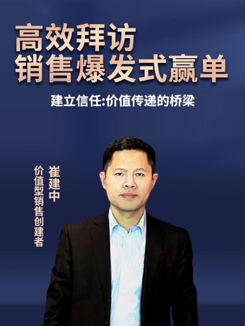 第1集 建立信任:价值传递的桥梁(此商品为视频课程)