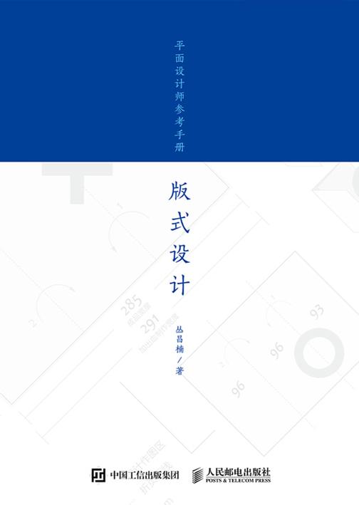 平面设计师参考手册——版式设计