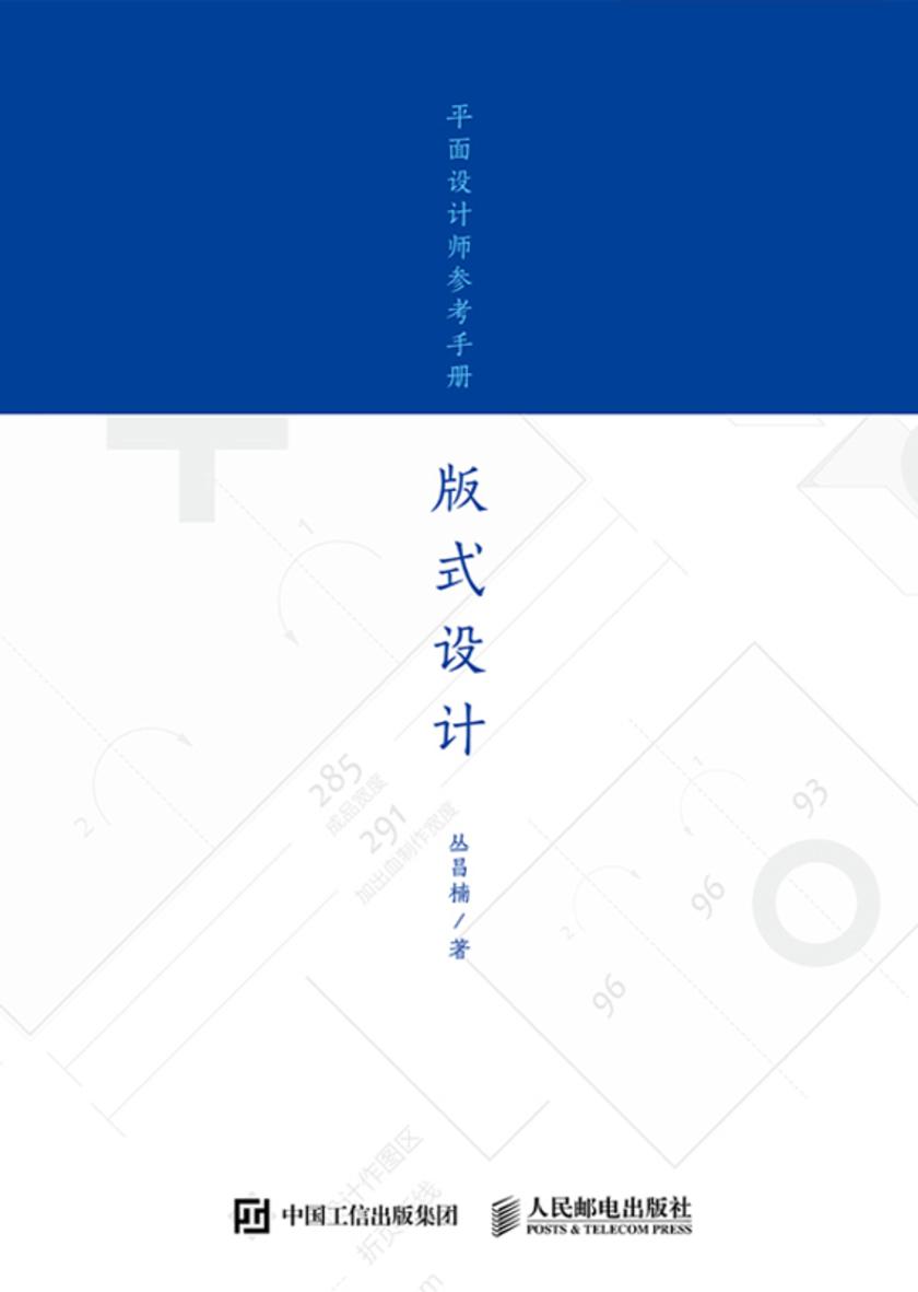 平面设计师参考手册——版式设计