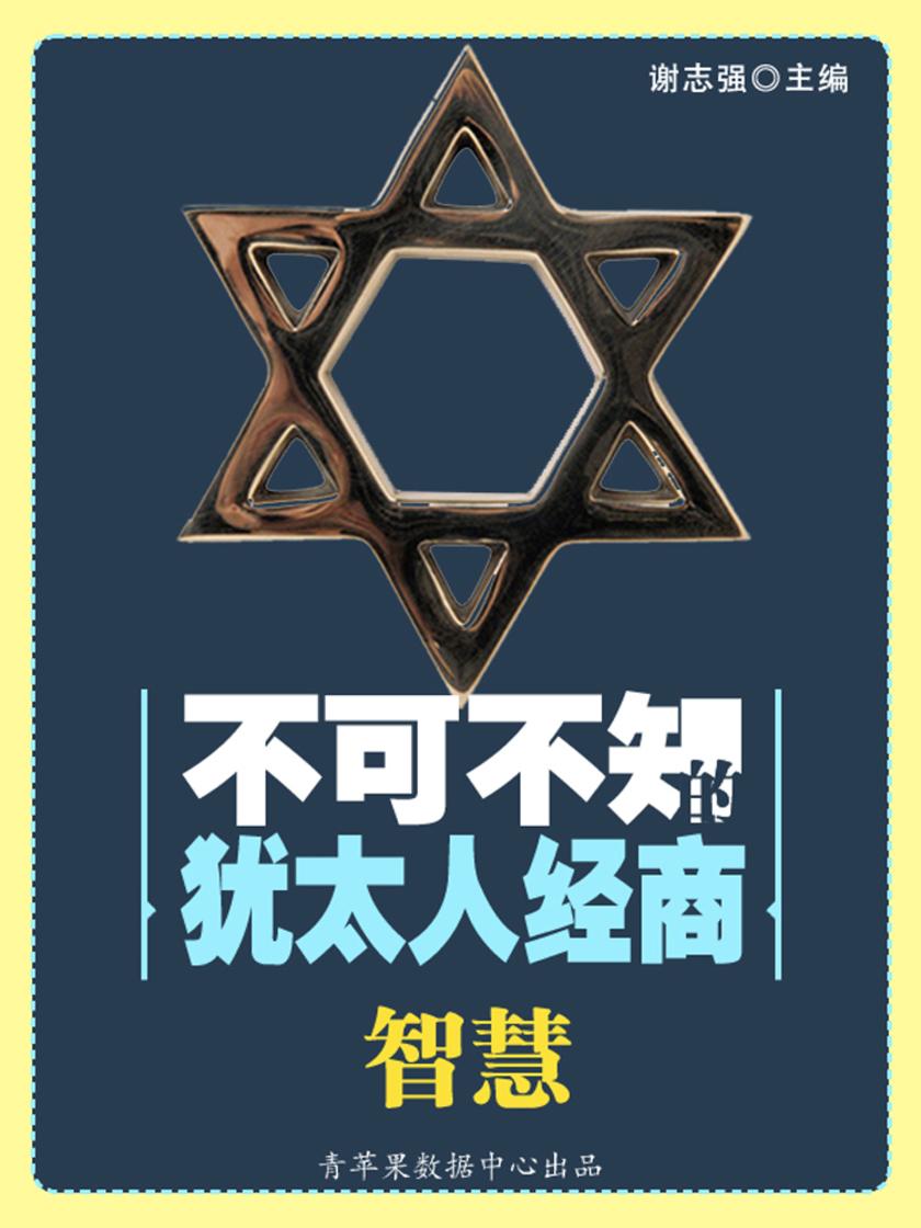 不可不知的犹太人经商智慧