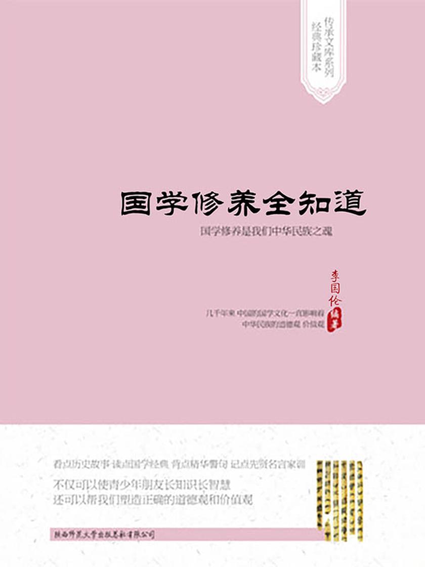 国学修养全知道