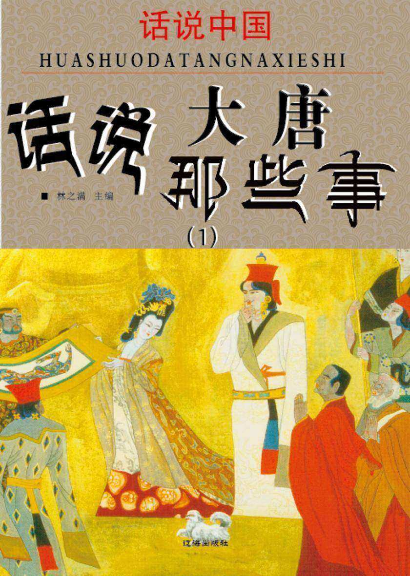 话说中国·话说大唐那些事(1)