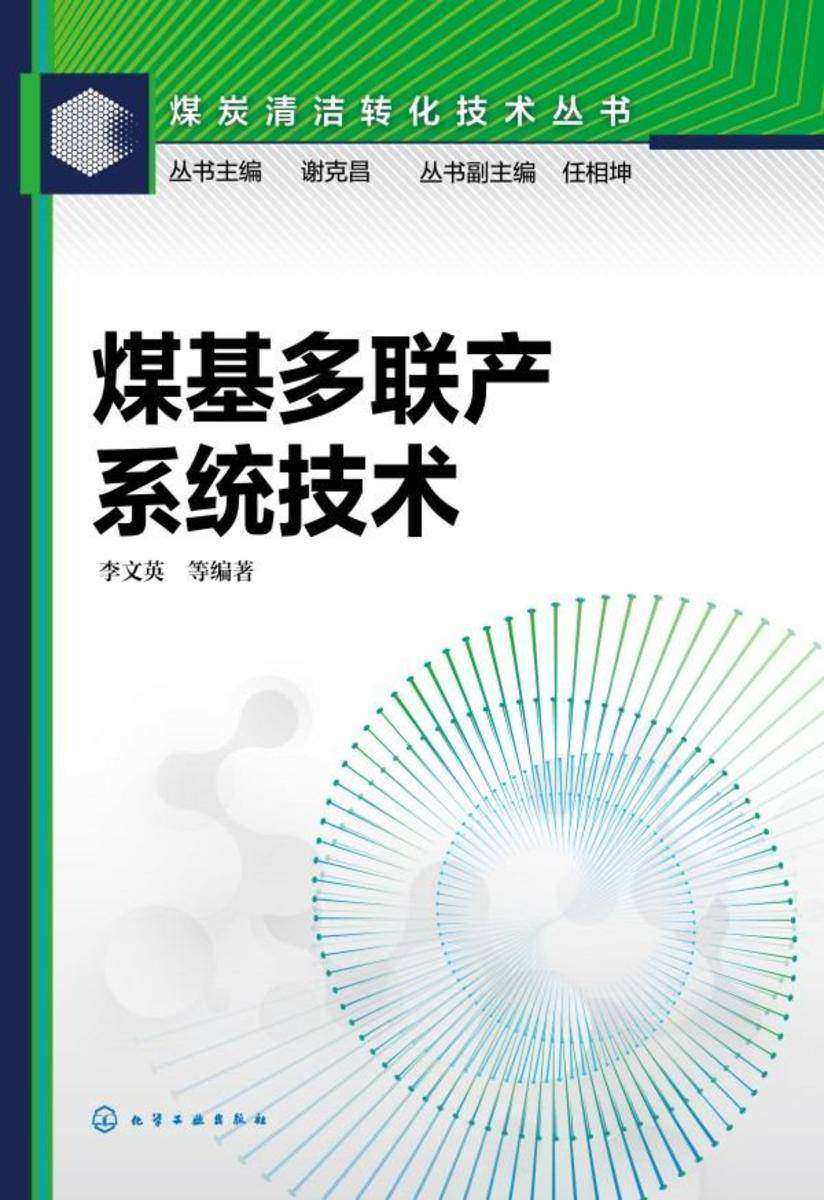 煤炭清洁转化技术丛书--煤基多联产系统技术