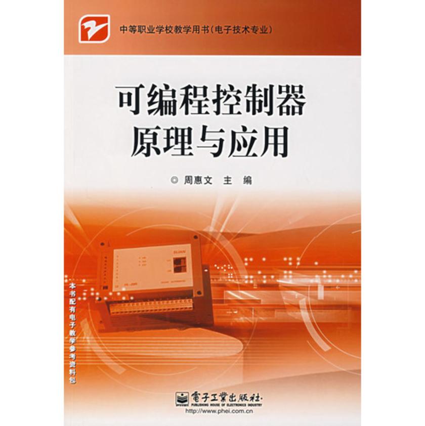 可编程控制器原理与应用