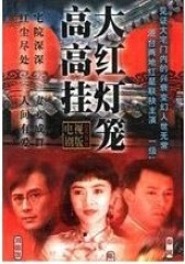 大红灯笼高高挂(影视)