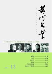 黄河文学 月刊 2011年12期(电子杂志)(仅适用PC阅读)