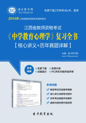 圣才学习网·2014年江西省教师资格考试《中学教育心理学》复习全书【核心讲义＋历年真题详解】(仅适用PC阅读)