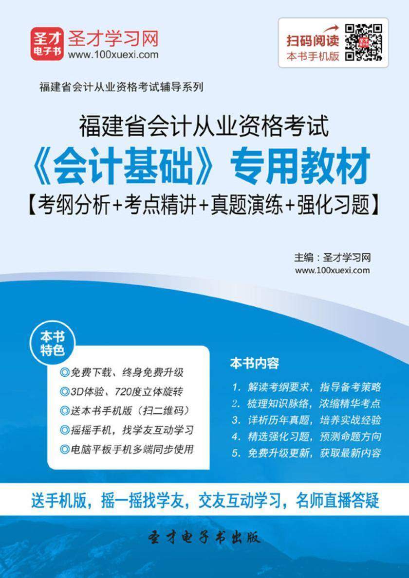 2016年福建省会计从业资格考试《会计基础》专用教材【考纲分析＋考点精讲＋真题演练＋强化习题】