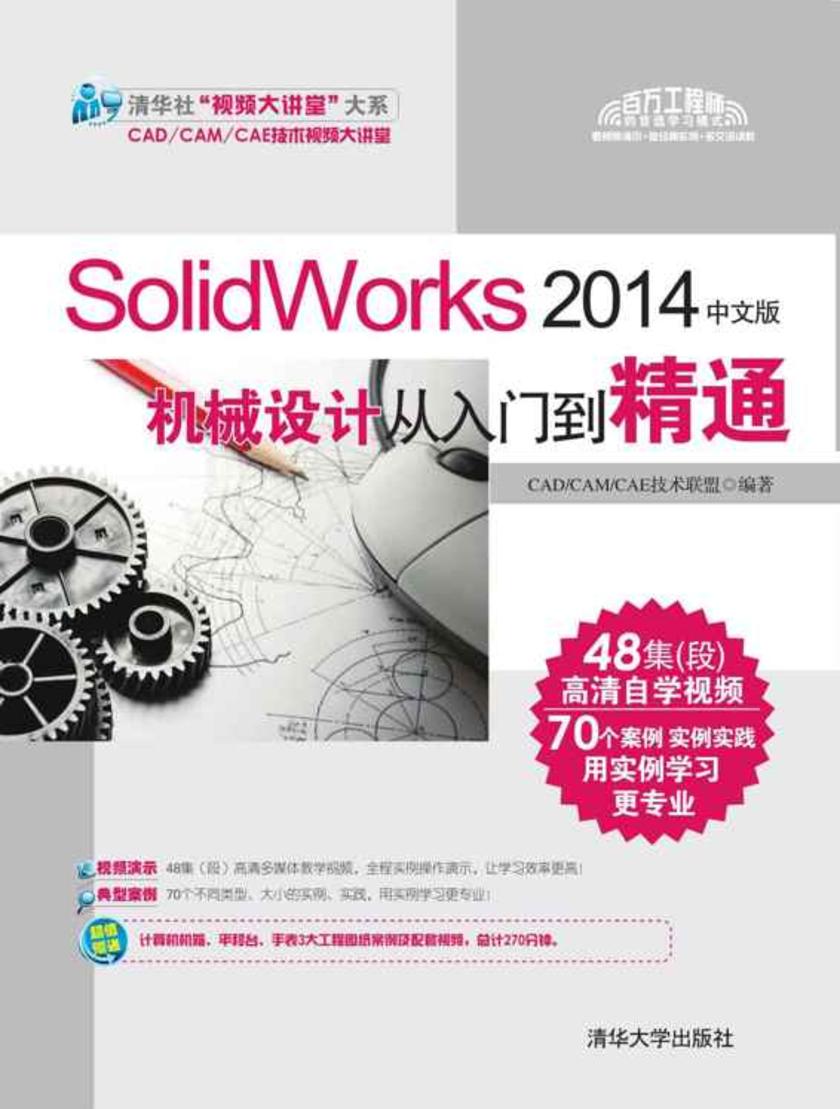 SolidWorks 2014中文版机械设计从入门到精通