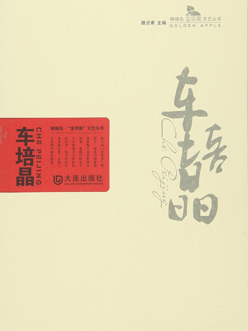 车培晶(棒棰岛·“金苹果”文艺丛书)
